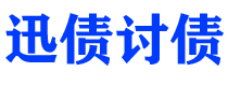 固安债务追讨催收公司